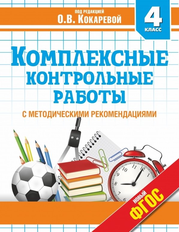 

Комплексные контрольные работы в 4 классе с методическими рекомендациями: проверка и оценка метапредметных результатов младших школьников ФГОС