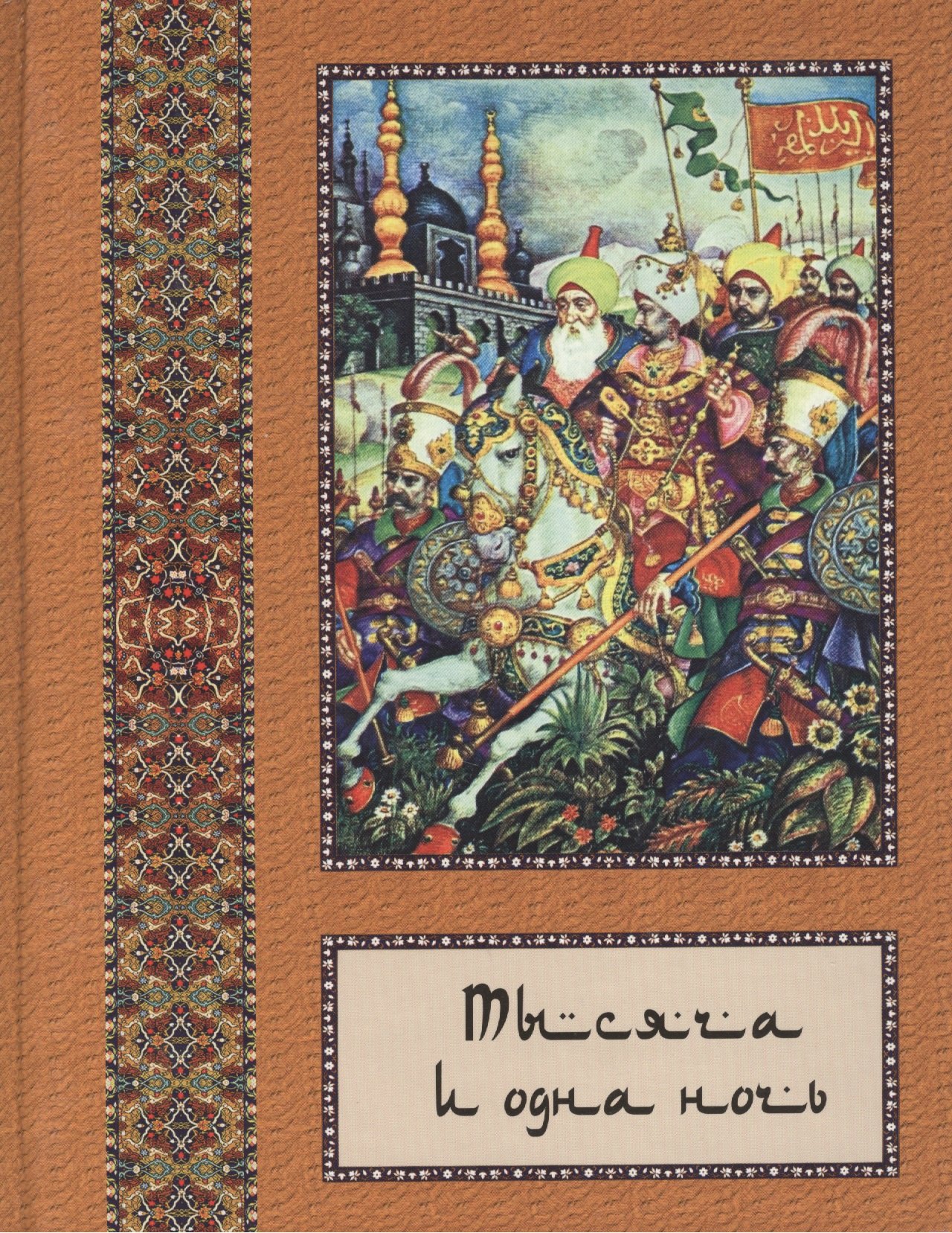 Тысяча и одна ночь В 10 т - т 04 319₽