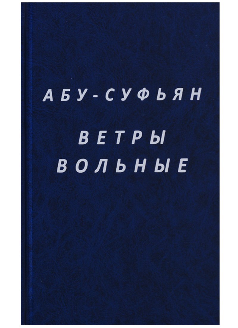 

Ветры вольные (Абу-Суфьян)