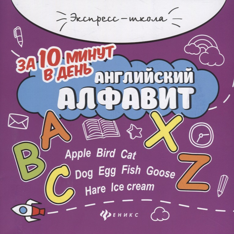 

Английский алфавит за 10 минут в день дп