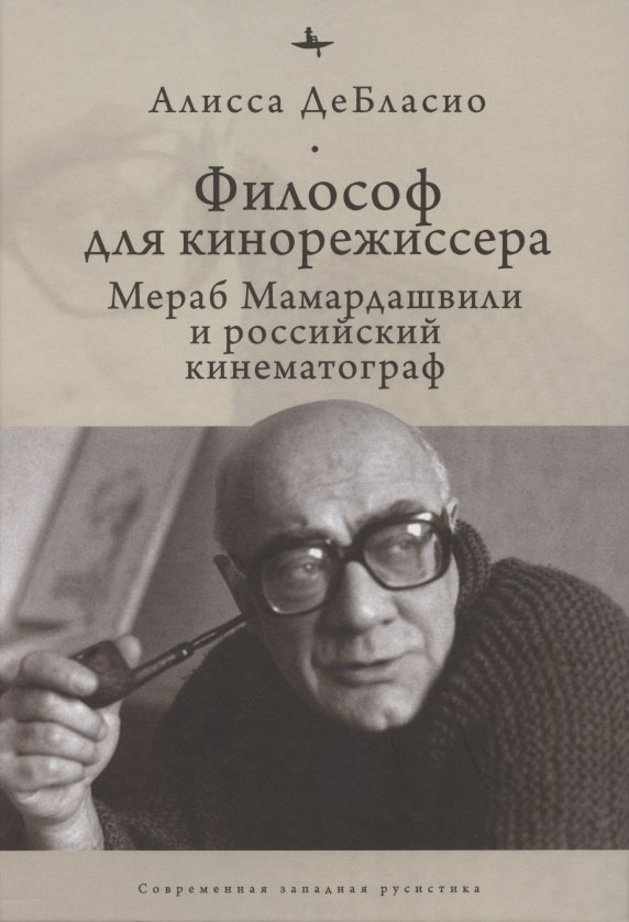 

Философ для кинорежиссера. Мераб Мамардашвили и российский кинематограф