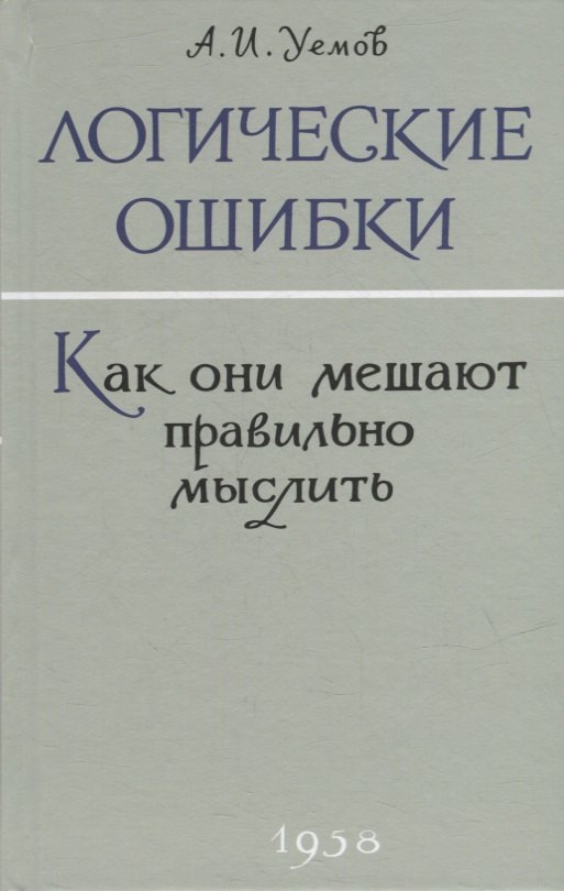 

Логические ошибки. Как они мешают правильно мыслить