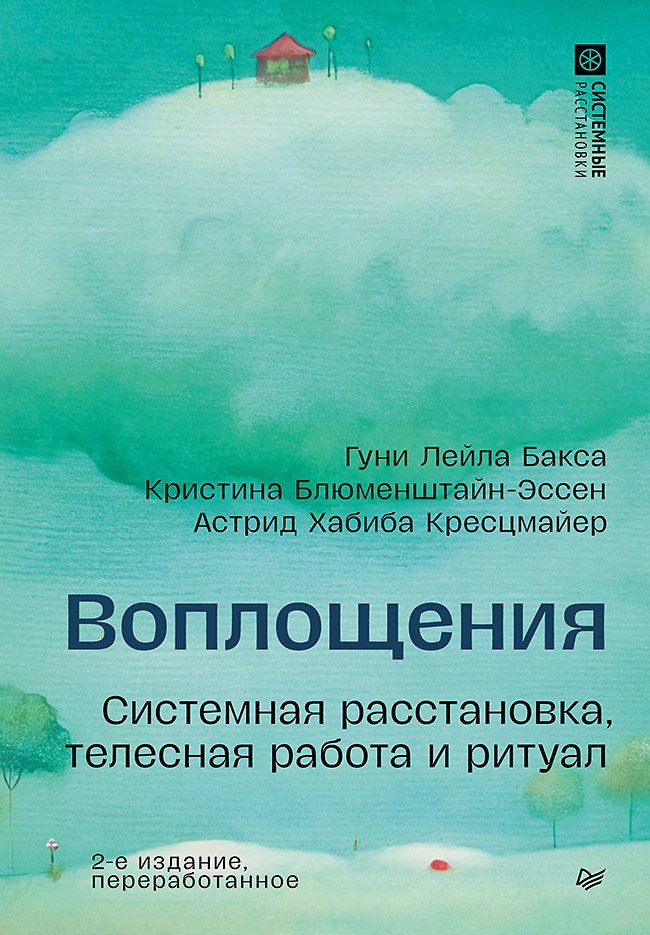 

Воплощения. Системная расстановка, телесная работа и ритуал. 2-е издание, переработанное