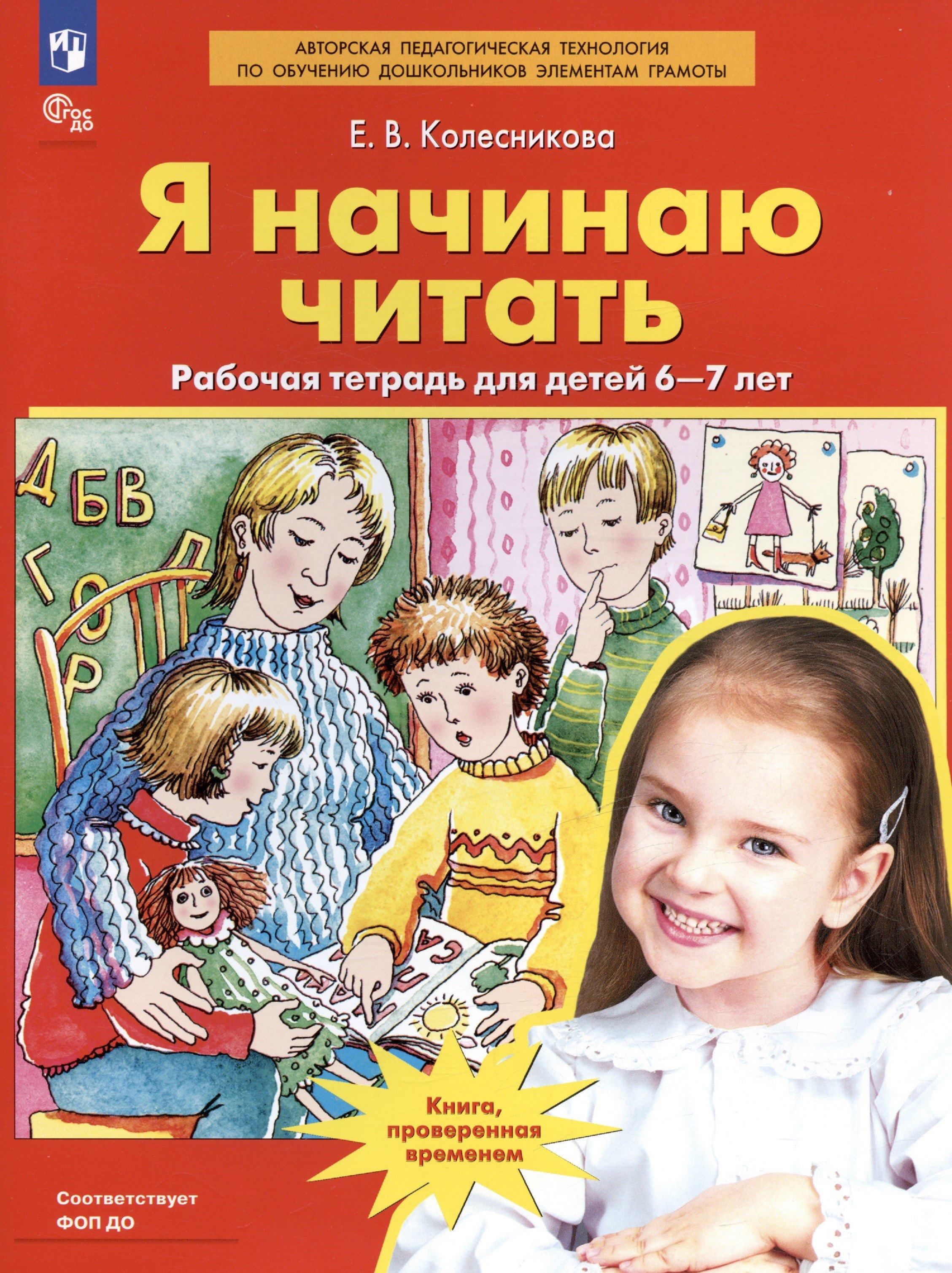 

Я начинаю читать. Рабочая тетрадь для детей 6-7 лет