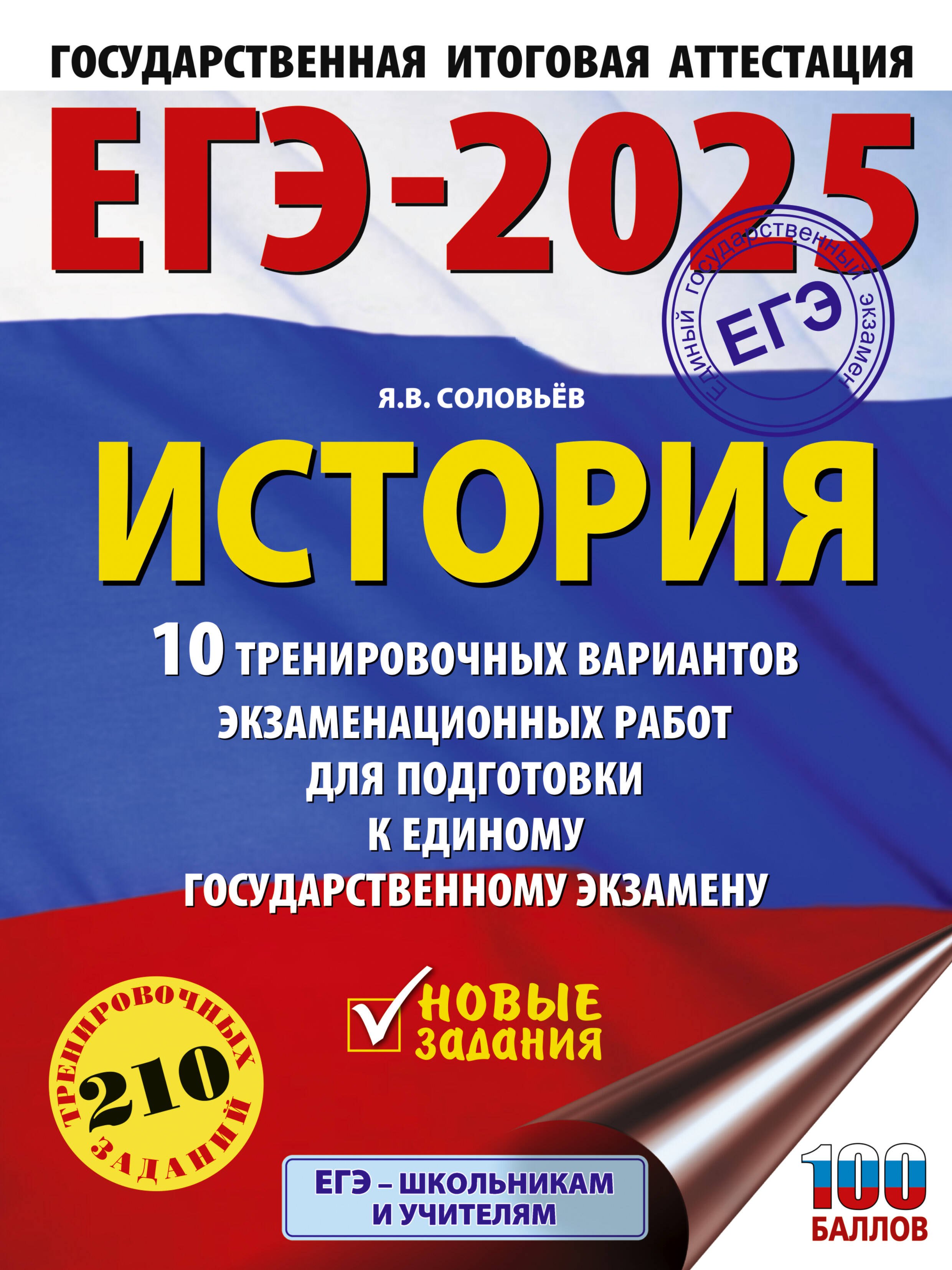 

ЕГЭ-2025. История. 10 тренировочных вариантов экзаменационных работ для подготовки к единому государственному экзамену