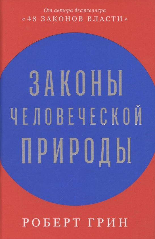 Законы человеческой природы 1149₽