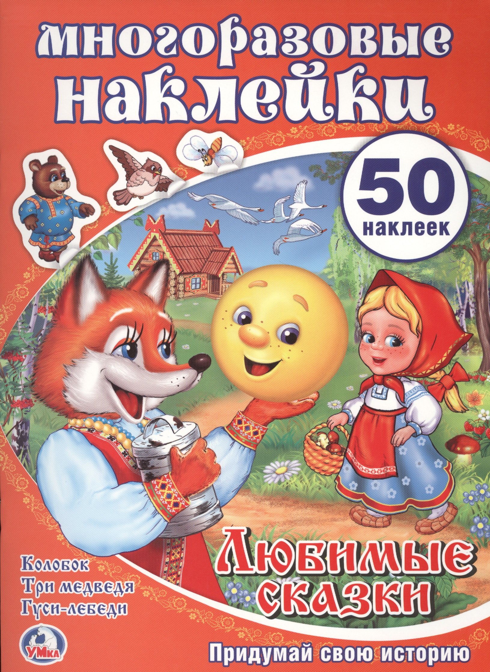 Любимые сказки. Активити + 50 многоразовых наклеек.