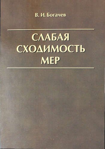 

Слабая сходимость мер