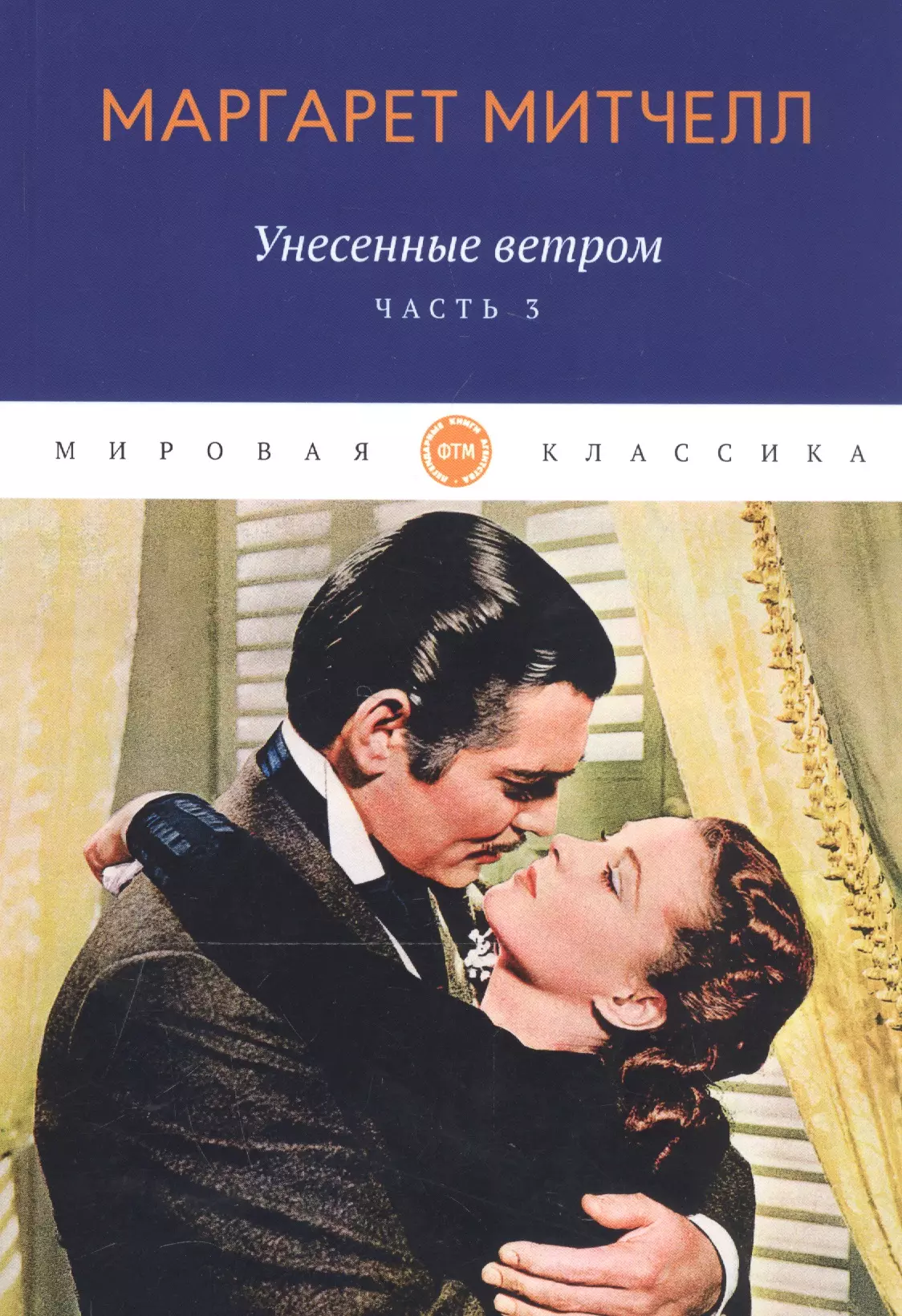 Унесенные ветром: роман. Ч. 3