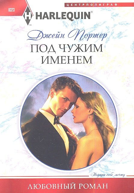 Портер Д.: Под чужим именем