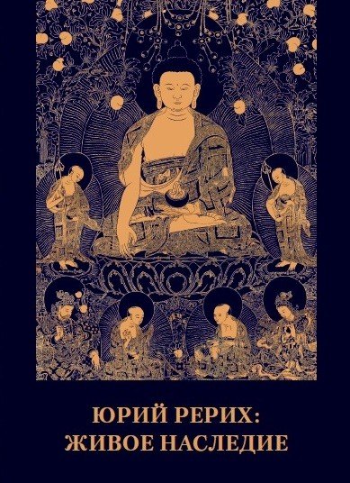 

Юрий Рерих. Живое наследие.Материалы к биографии.