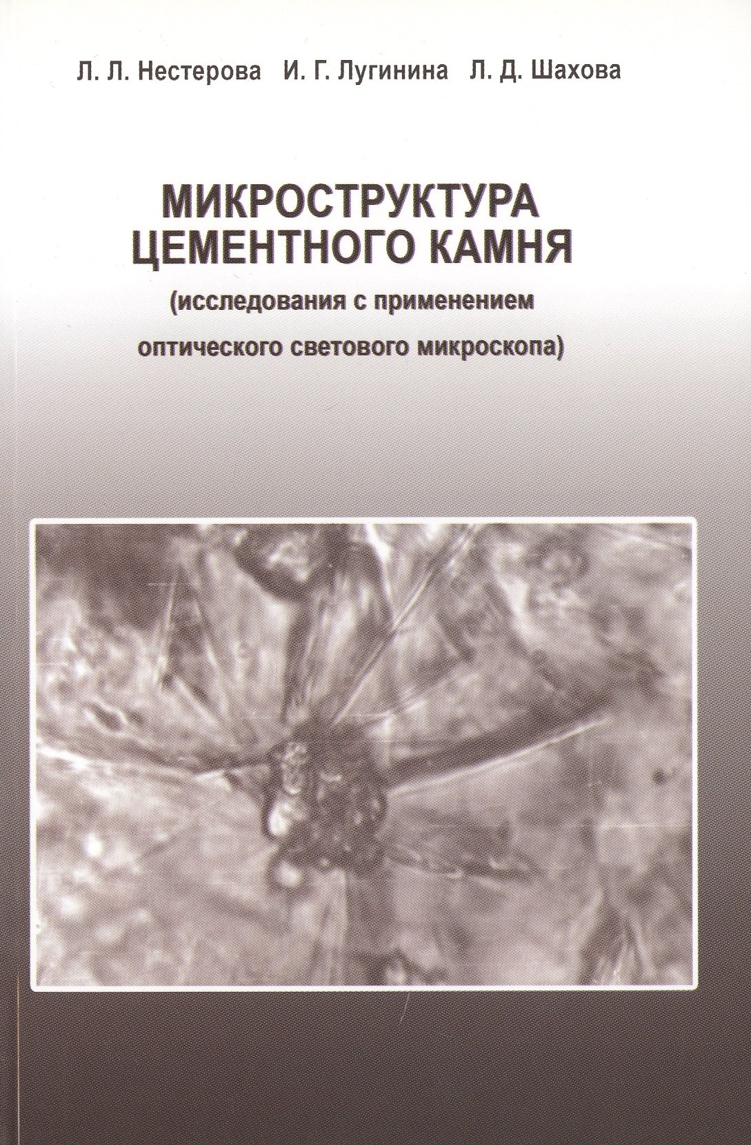 

Микроструктура цементного камня (исследования с применением оптического светового микроскопа)