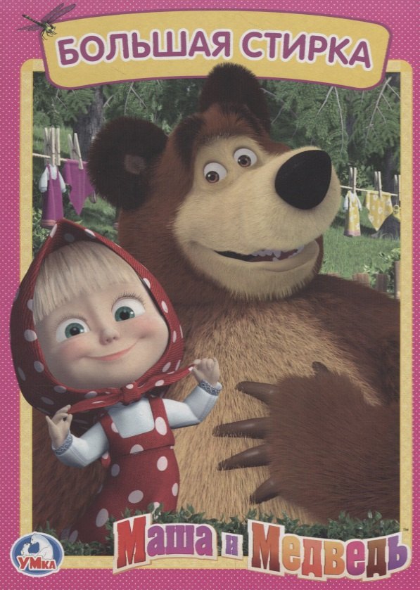Маша и медведь Большая стирка 149₽