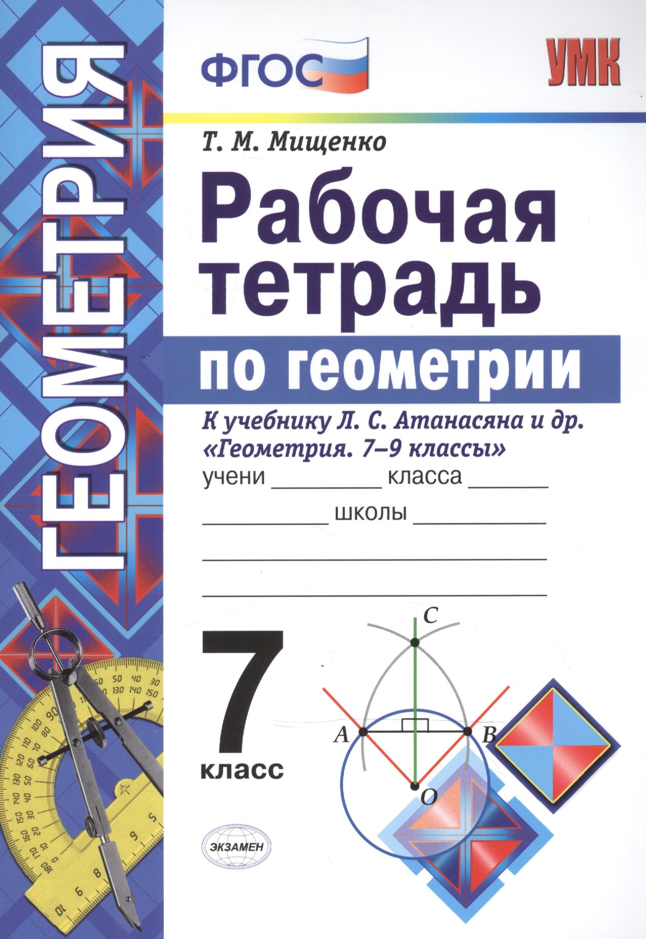 

Рабочая тетрадь по геометрии. 7 класс. К учебнику Л.С. Атанасяна и др. Геометрия. 7-9 классы. ФГОС