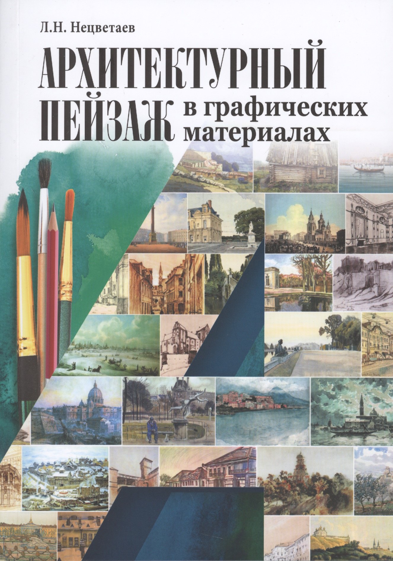 

Архитектурный пейзаж в графических материалах Уч.пос. (м) Нецветаев
