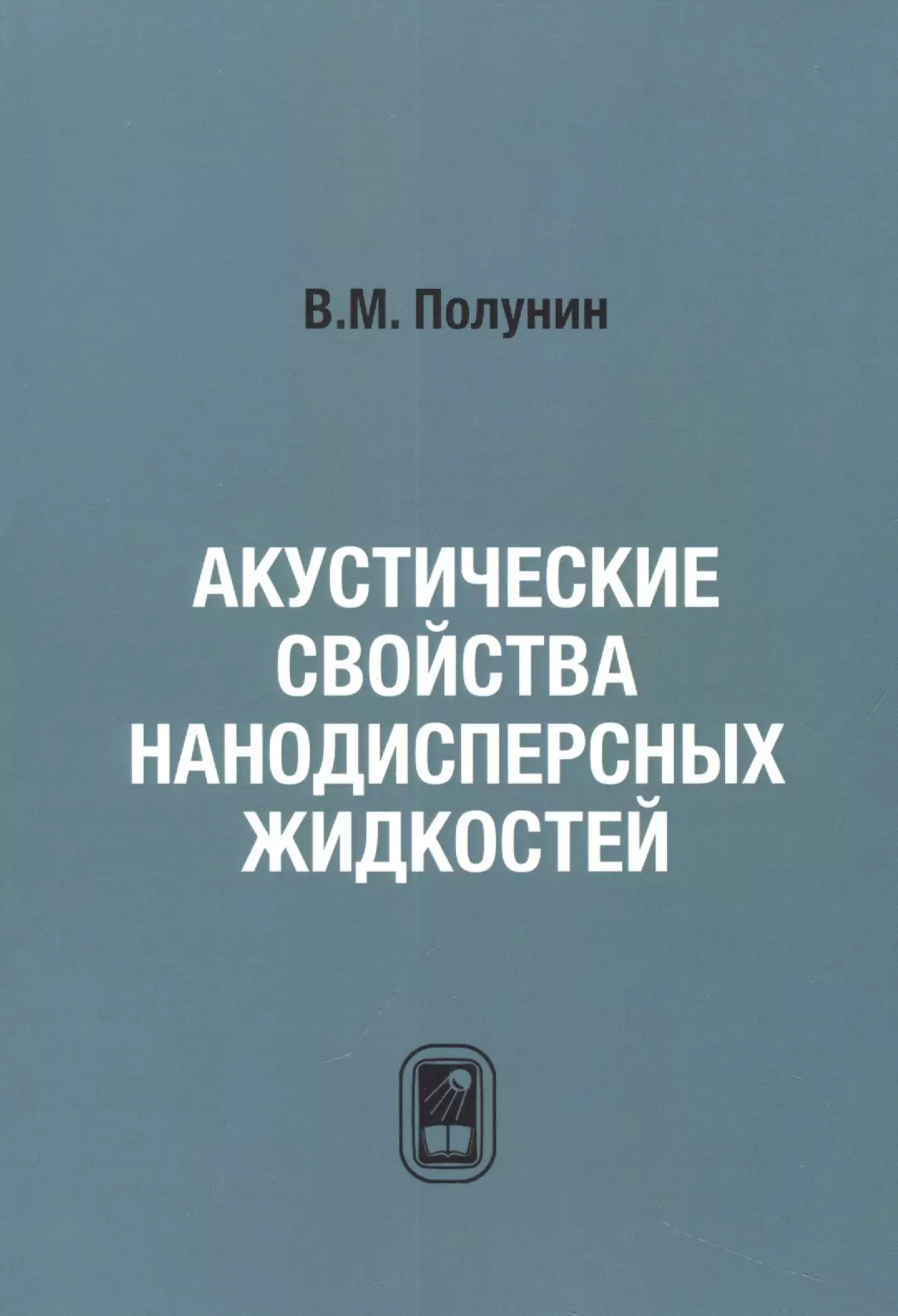 Акустические свойства нанодисперсных магнитных жидкостей