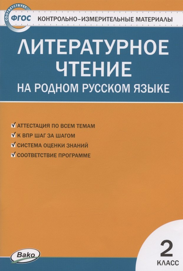 

Контрольно-измерительные материалы. Литературное чтение на родном русском языке. 2 класс