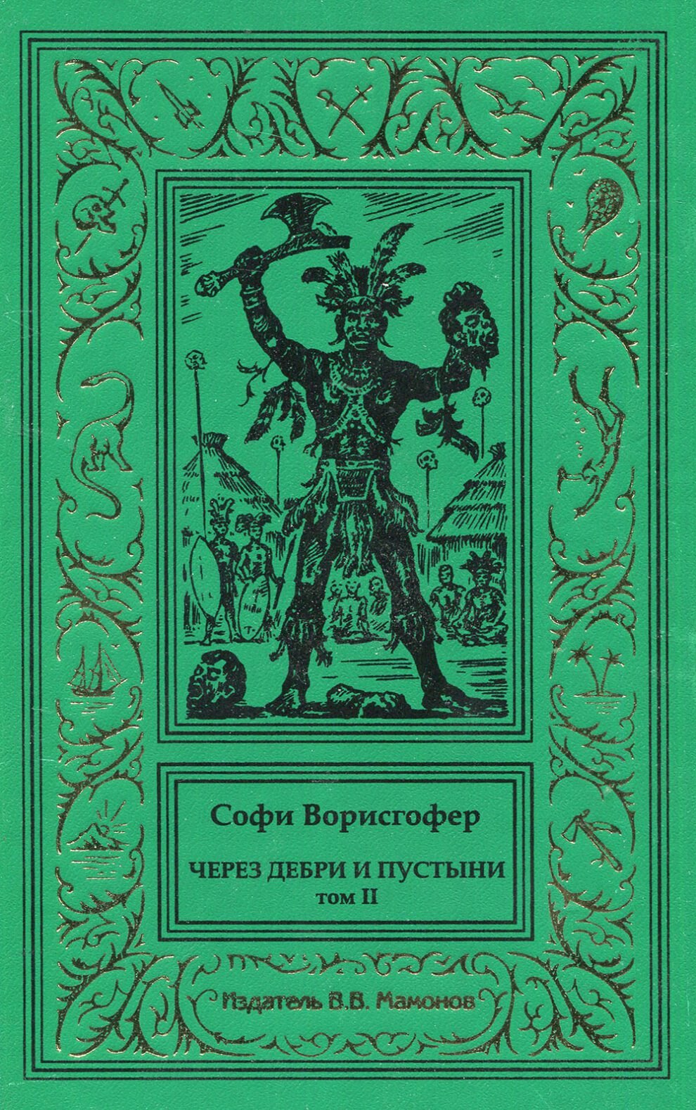 Через дебри и пустыни Том 2 5599₽