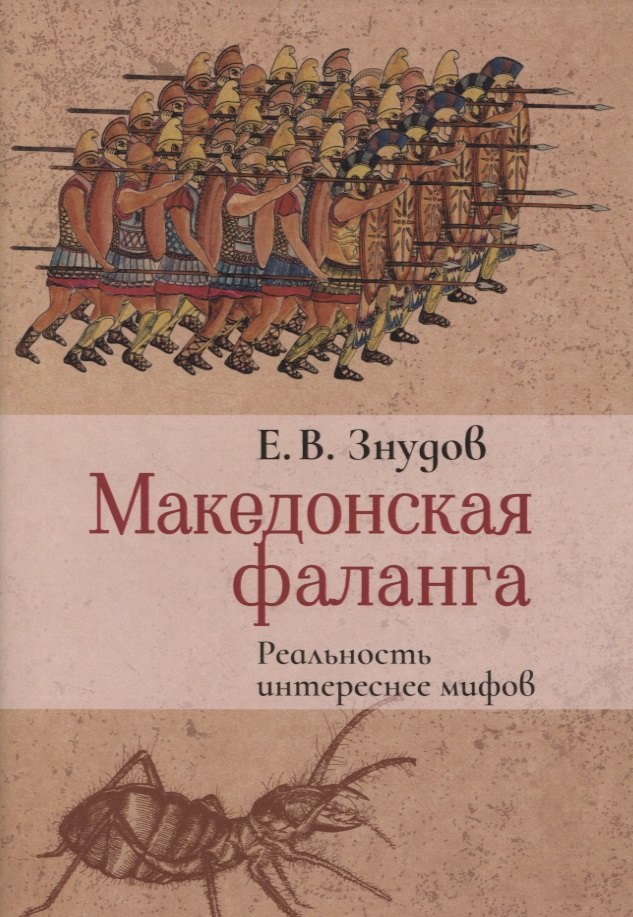 

Македонская фаланга. Реальность интереснее мифов