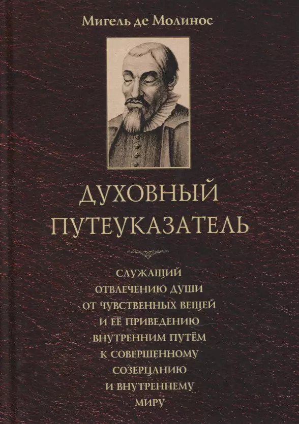 

Духовный путеуказатель, служащий отвлечению души от чувственных вещей и ее приведению внутренним путем к совершенному созерцанию и внутреннему миру