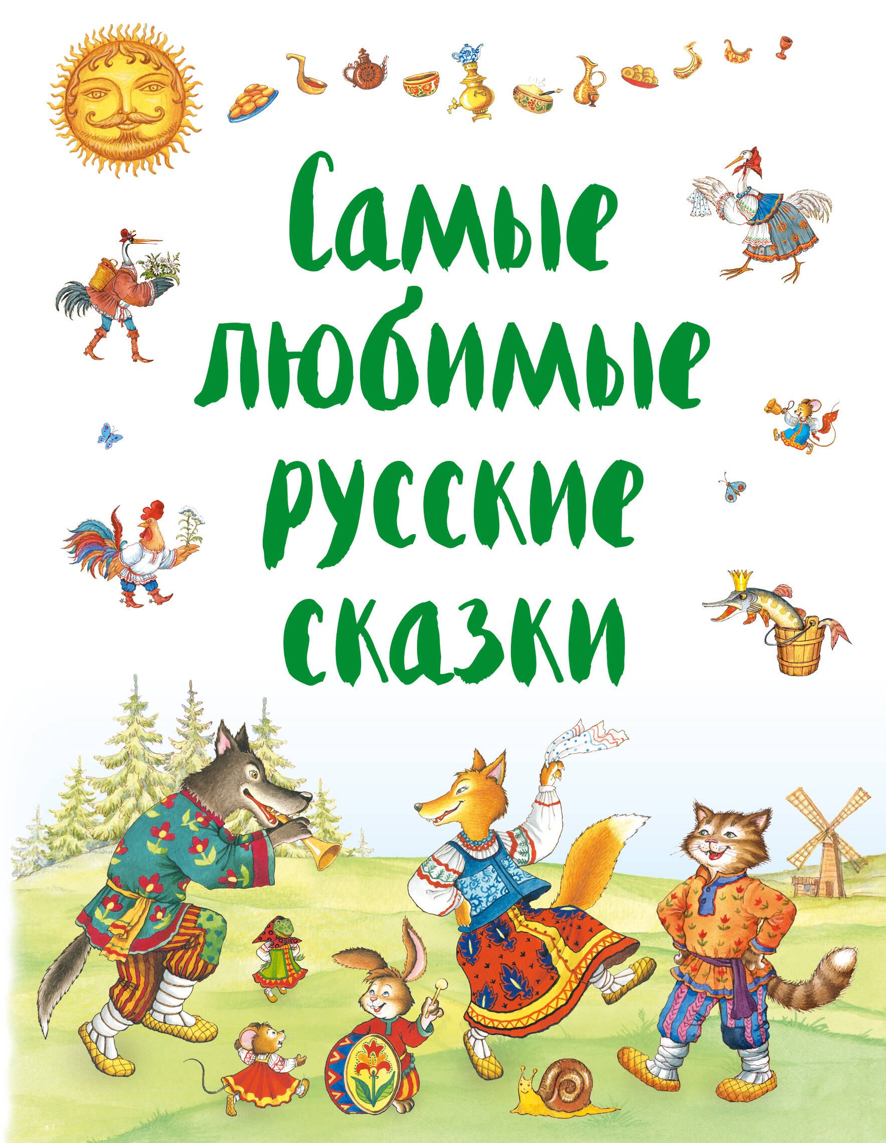 

Самые любимые русские сказки