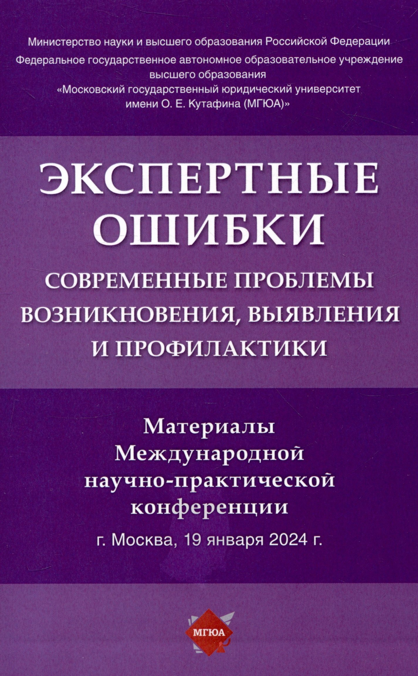 

Экспертные ошибки: современные проблемы возникновения, выявления и профилактики. Материалы Международной научно-практической конференции