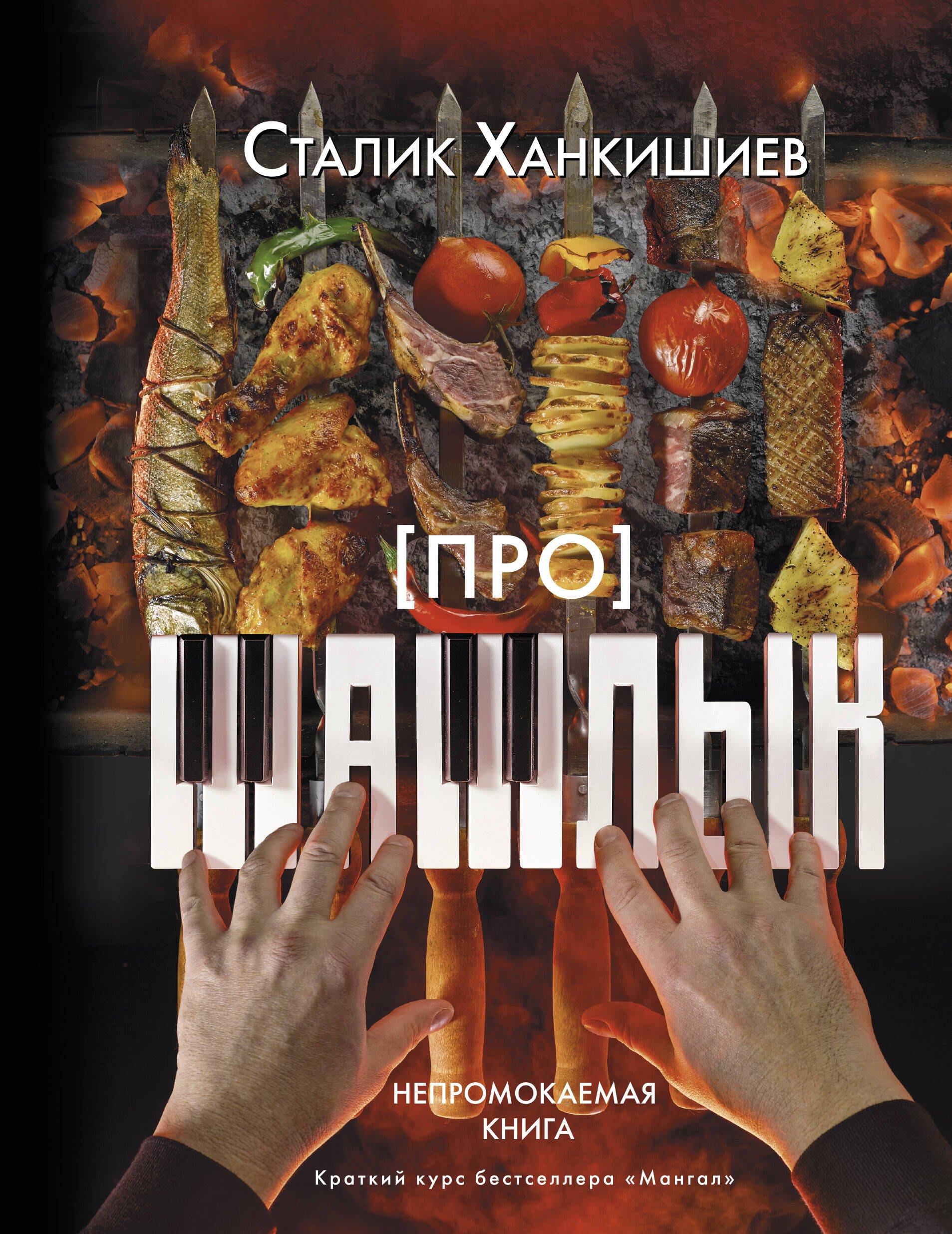 

Про шашлык. Непромокаемая книга