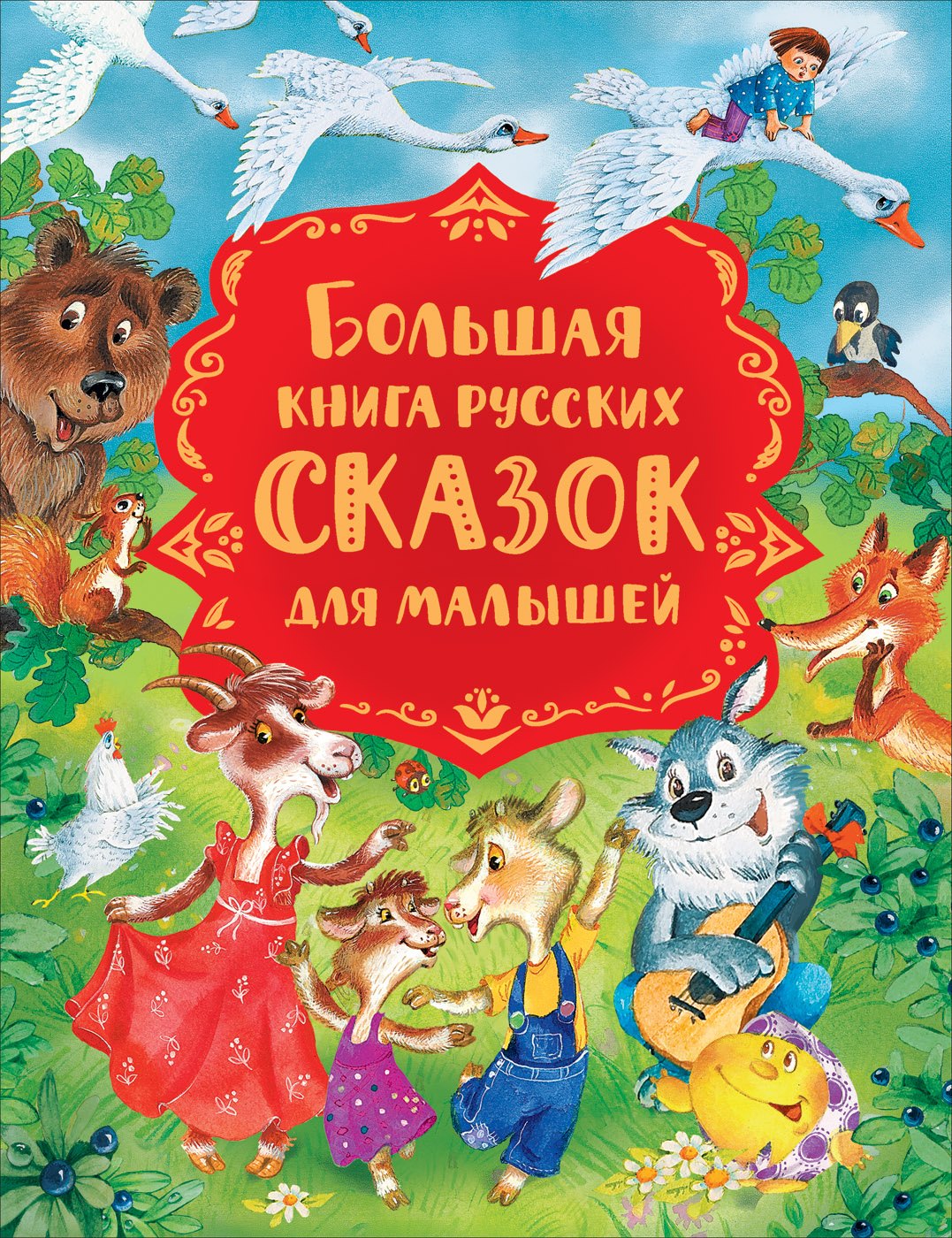 

Большая книга русских сказок для малышей