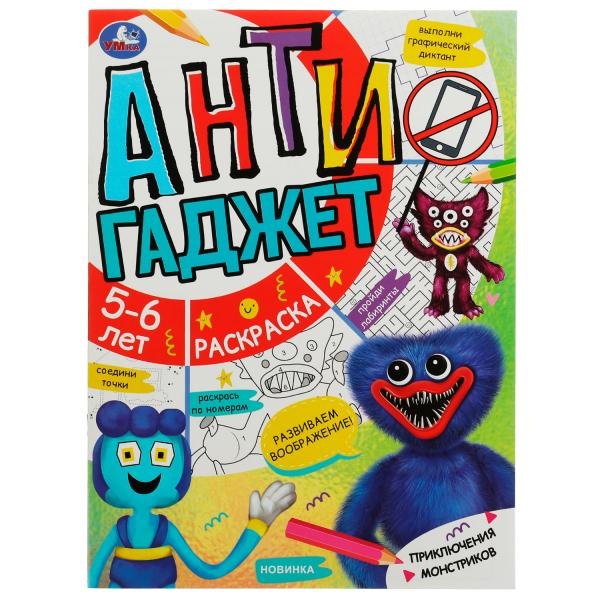 Раскраска Антигаджет. Приключения монстриков. 5-6 лет