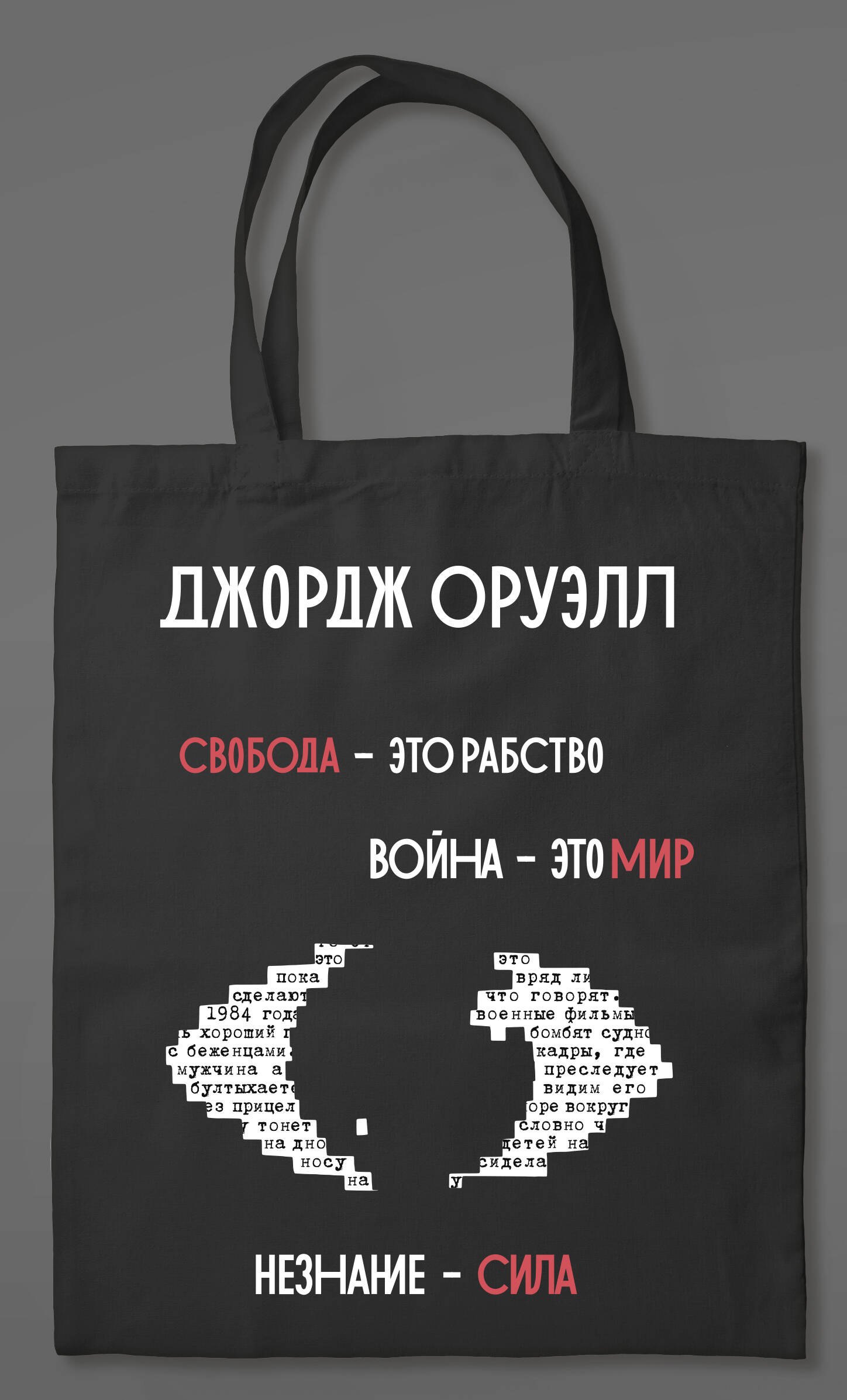 

1984. Джордж Оруэлл (сумка холщовая)