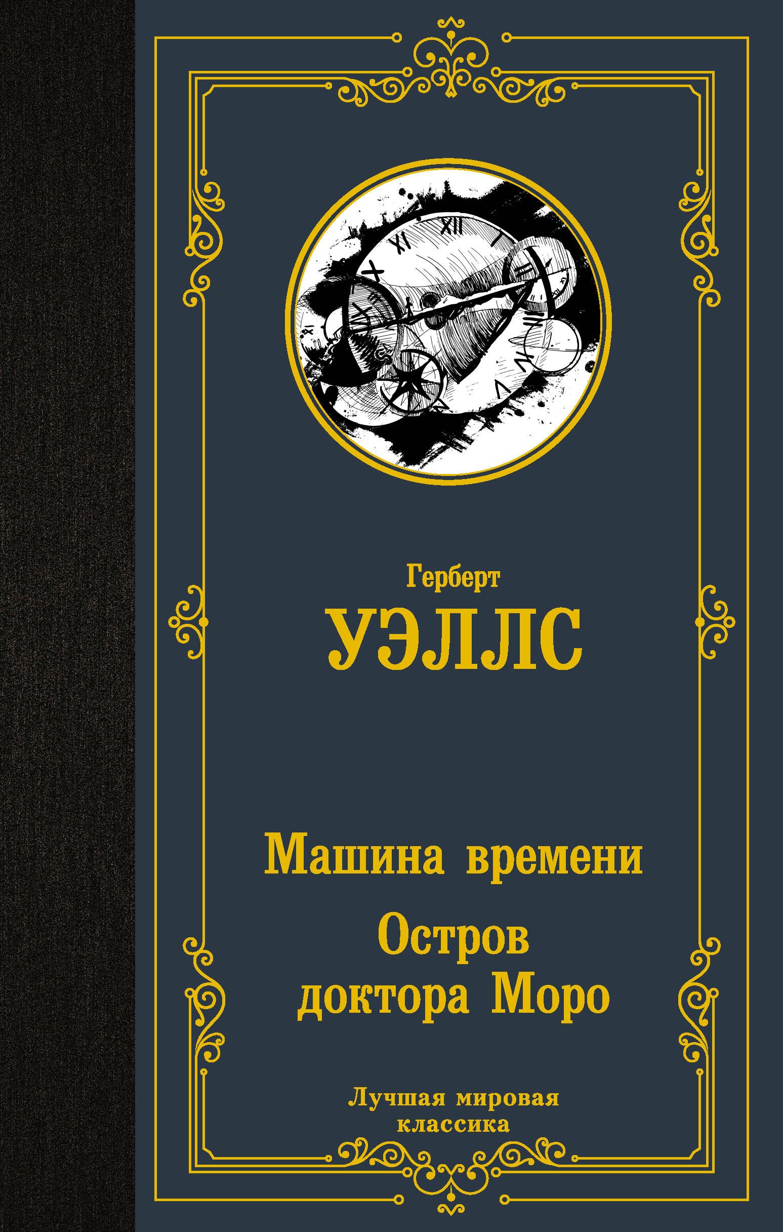 Машина времени Остров доктора Моро 183₽