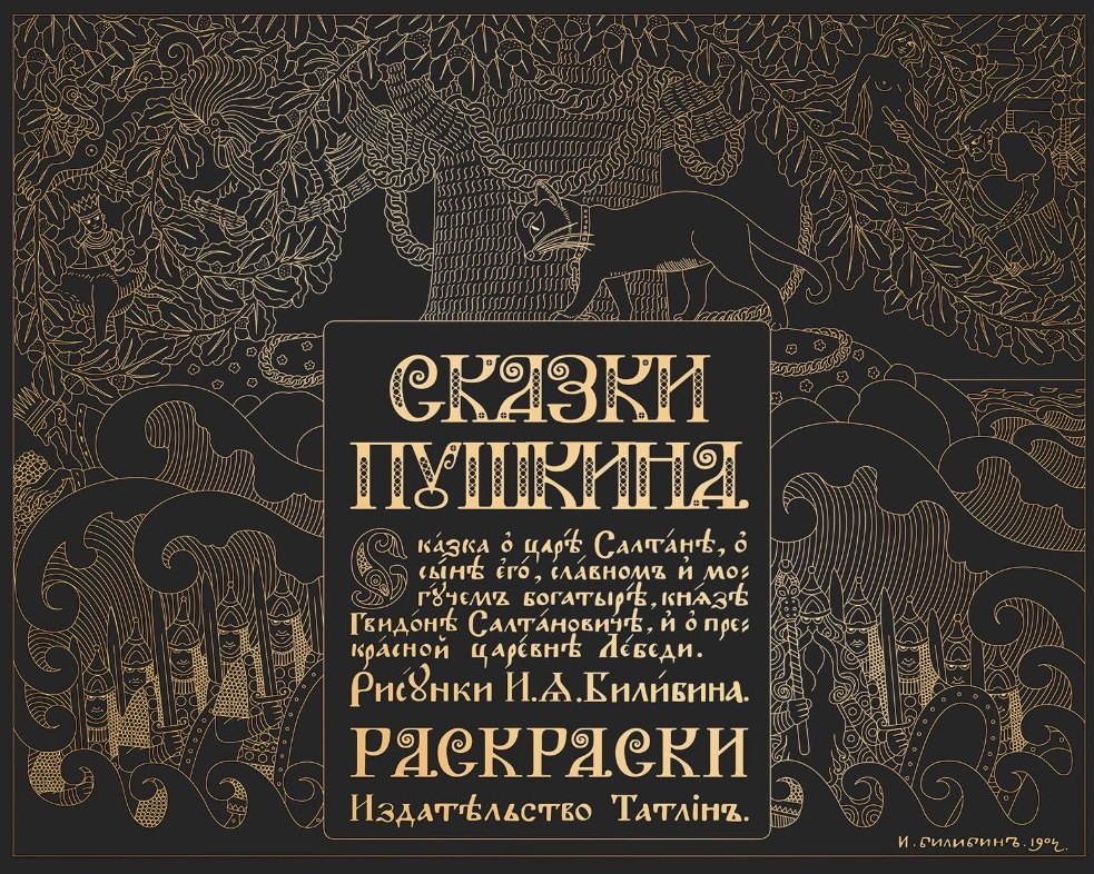 Сказки Пушкина Сказка о царе Салтане в рисунках Ивана Билибина Раскраски 3199₽