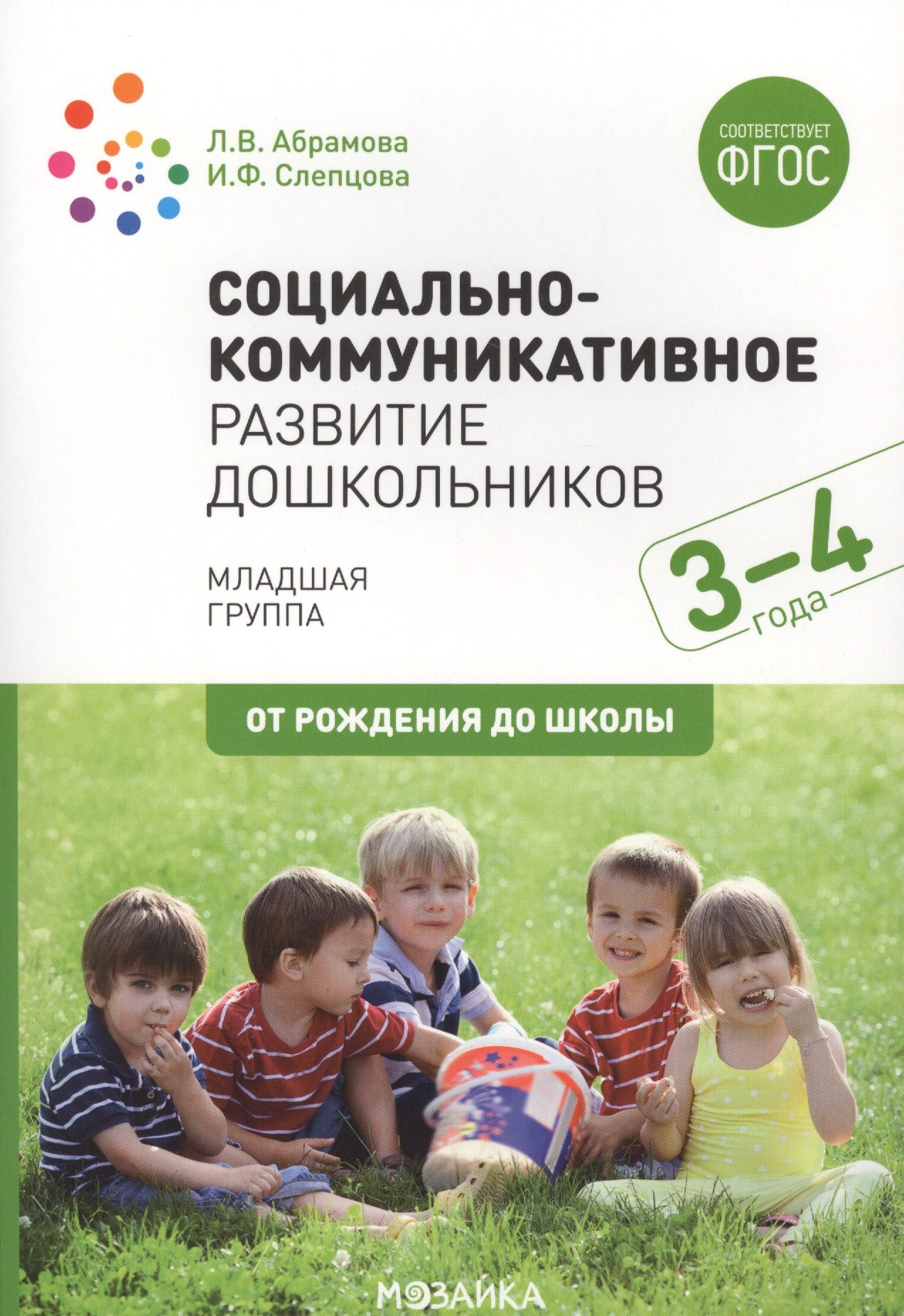 

Социально-коммуникативное развитие дошкольников. Младшая группа. 3-4 года