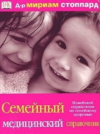 

Семейный медицинский справочник.Новейший справочник по семейному здоровью