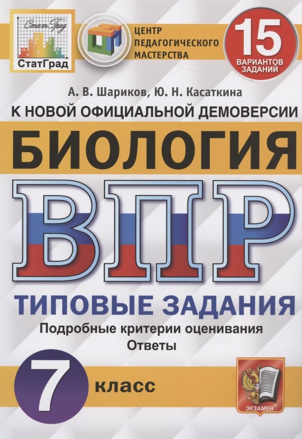 

ВПР ЦПМ СтатГрад Биология. 7 класс. ТЗ 15 вариантов