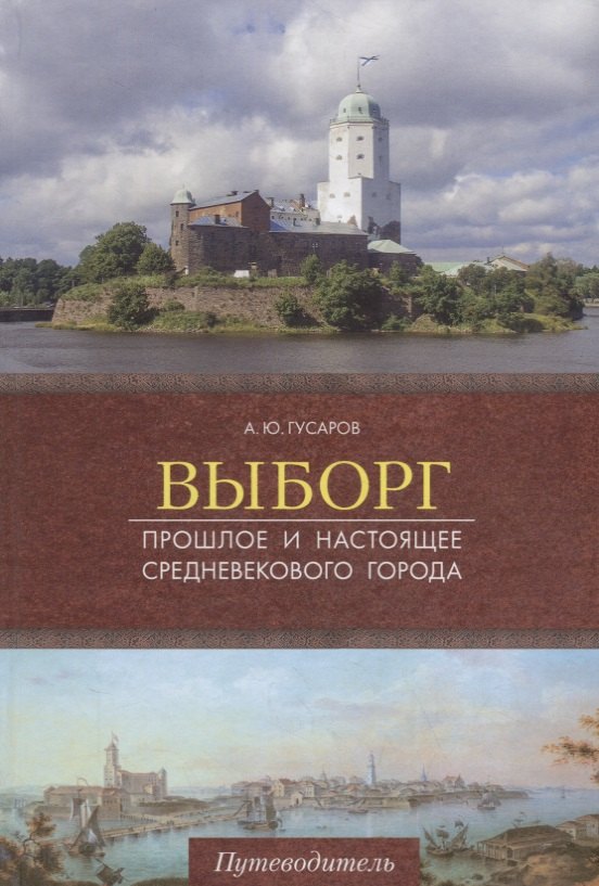 

Выборг. Прошлое и настоящее средневекового города. Путеводитель