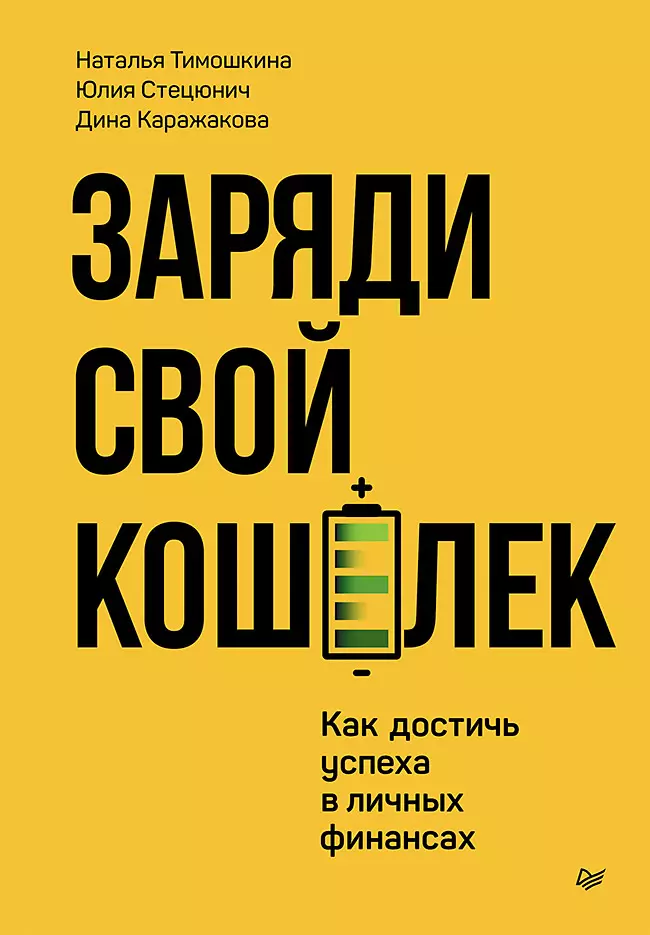 Заряди свой кошелек Как достичь успеха в личных финансах 1057₽