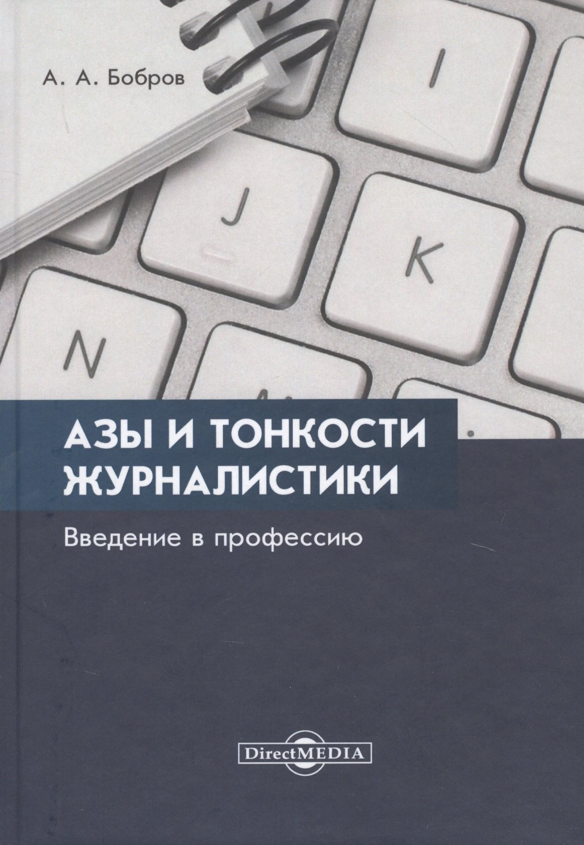 

Азы и тонкости журналистики. Введение в профессию