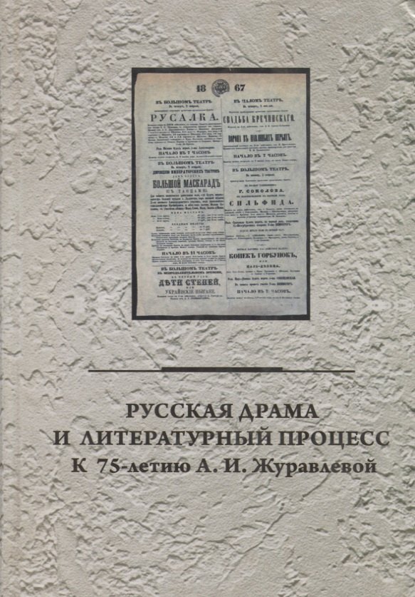 

Русская драма и литературный процесс: к 75-летию А.И. Журавлевой