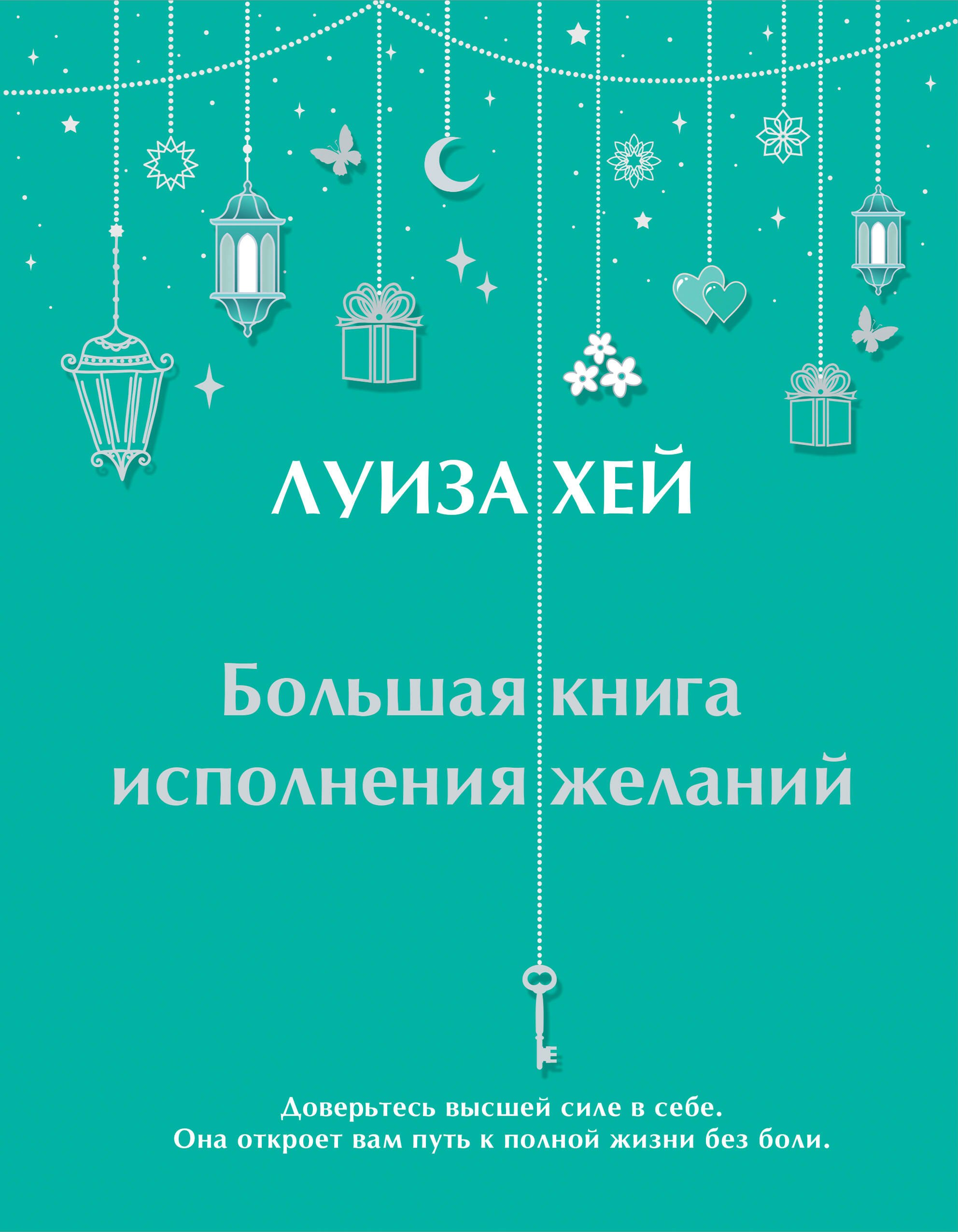 

Большая книга исполнения желаний