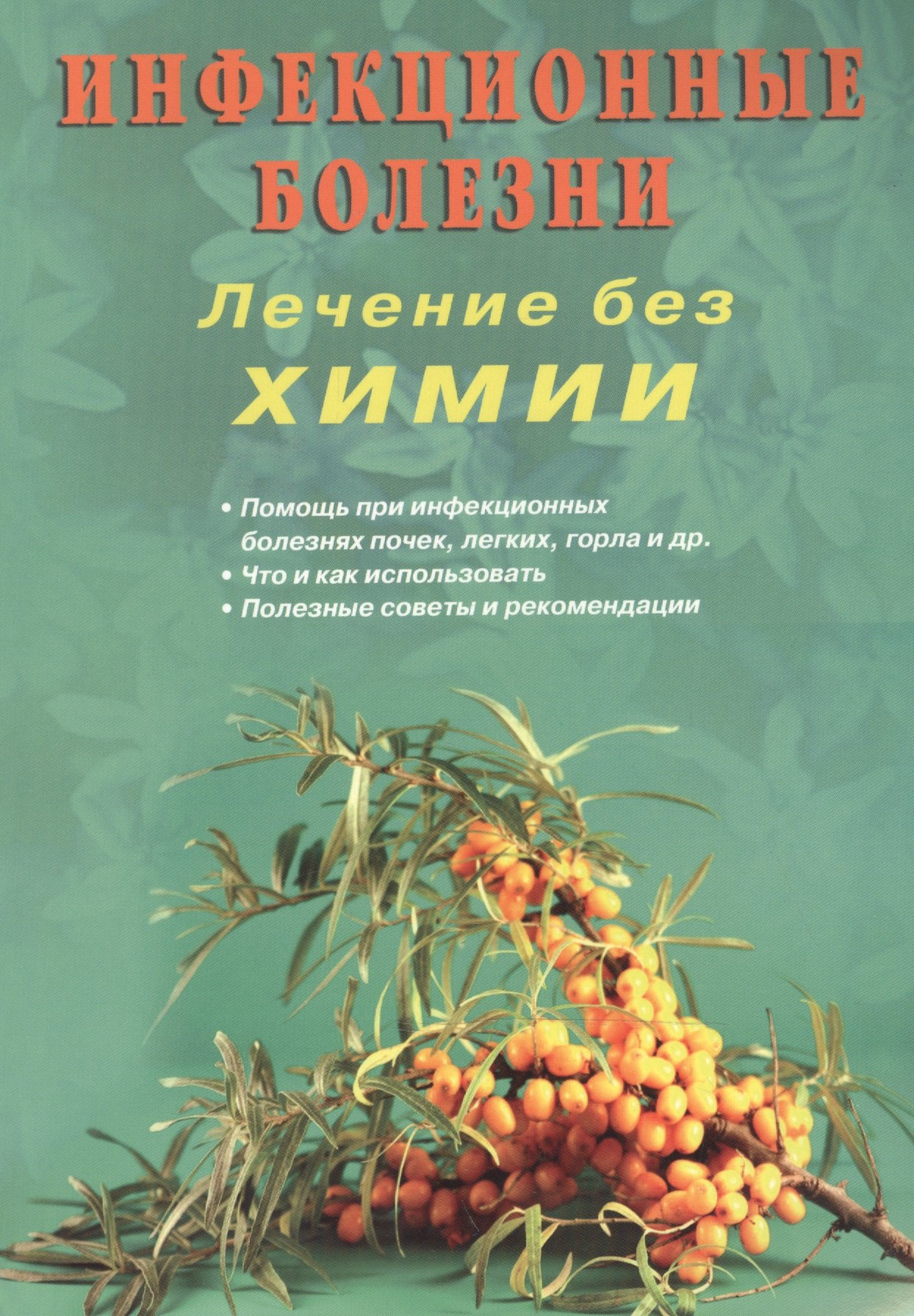 Финогеев Юрий Петрович: Инфекционные болезни. Лечение без химии (цв.илл)