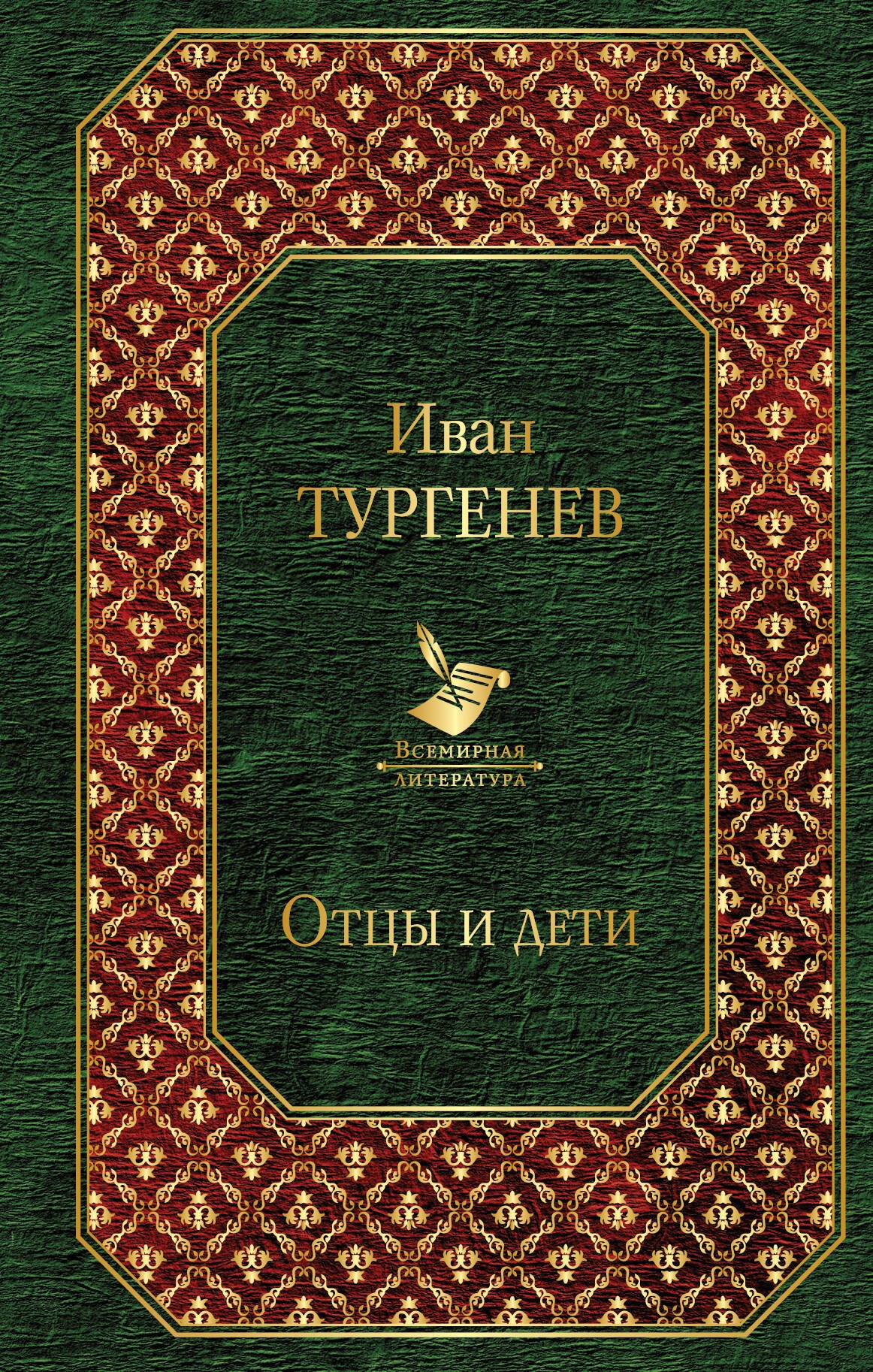 Тургенев Иван Сергеевич: Отцы и дети