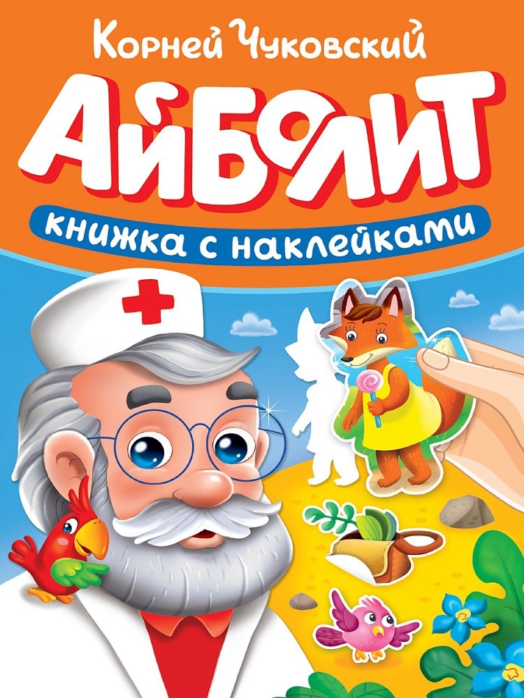 Сказки К Чуковского с наклейками Айболит 179₽