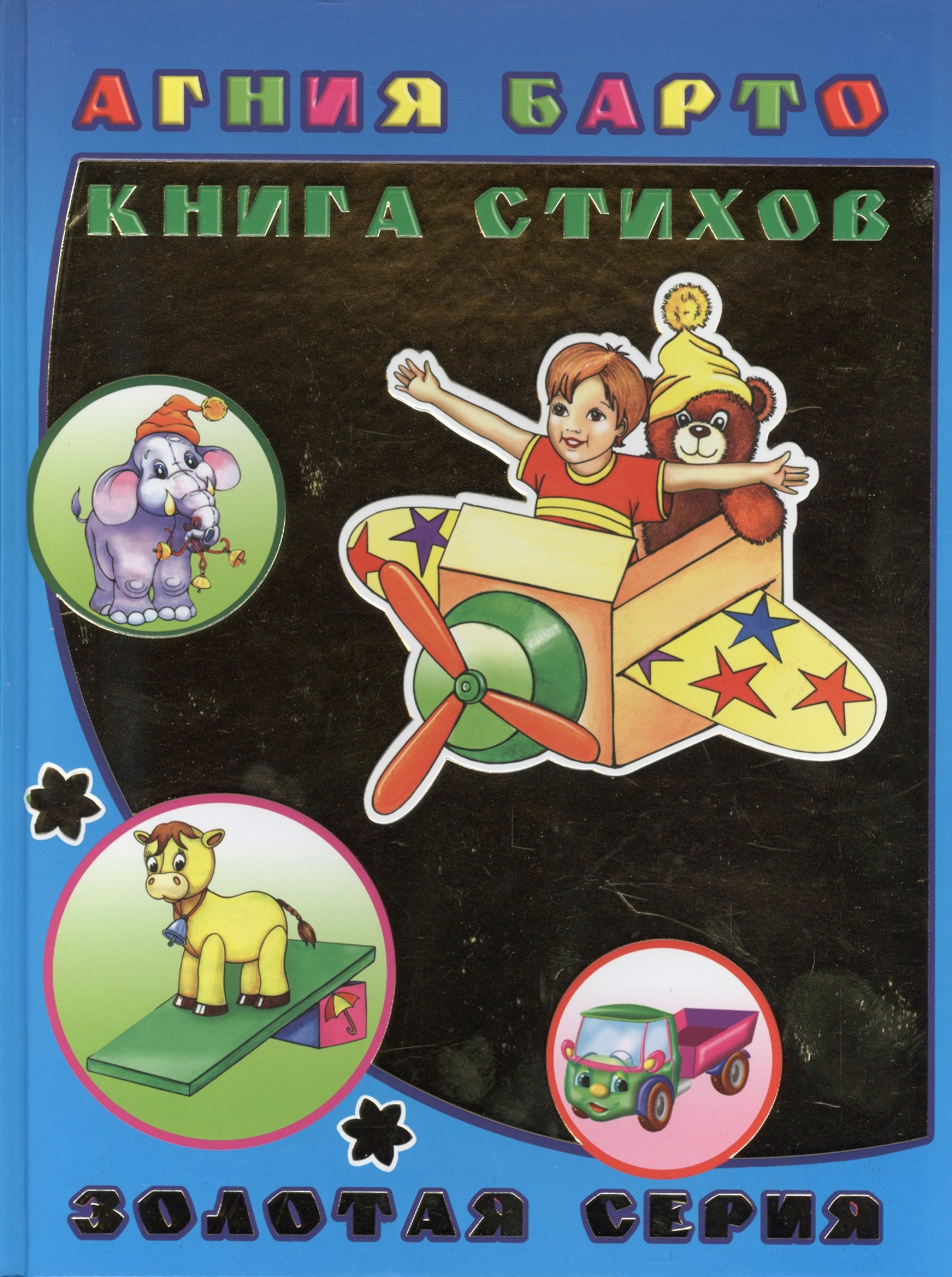 Барто Агния Львовна: Книга стихов
