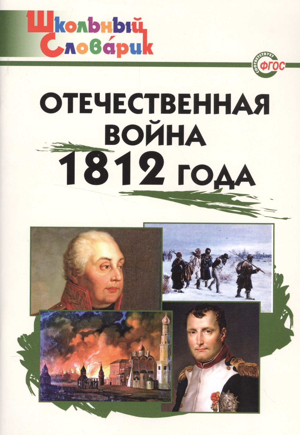 Отечественная война 1812 года 239₽