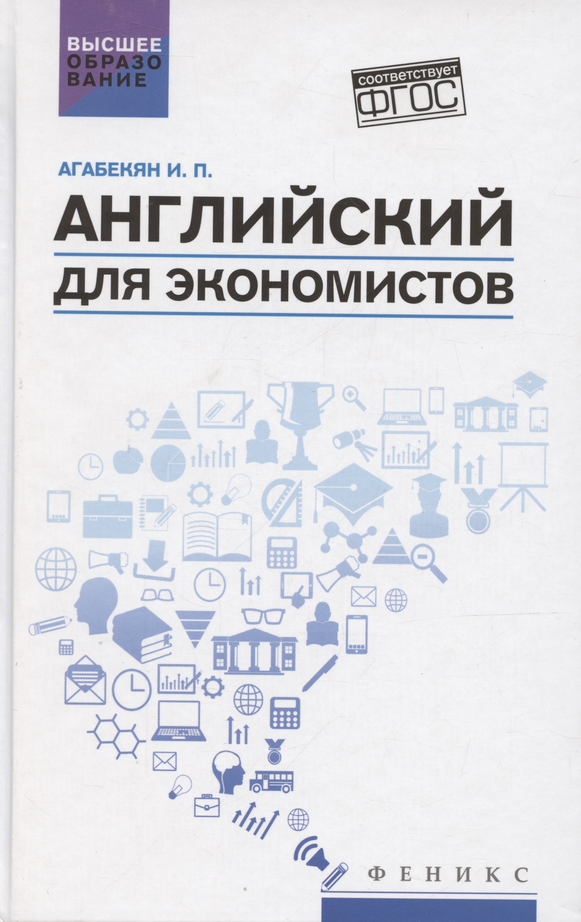 

Английский для экономистов. Учебное пособие