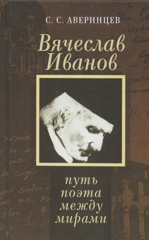 

Вячеслав Иванов: путь поэта между мирами