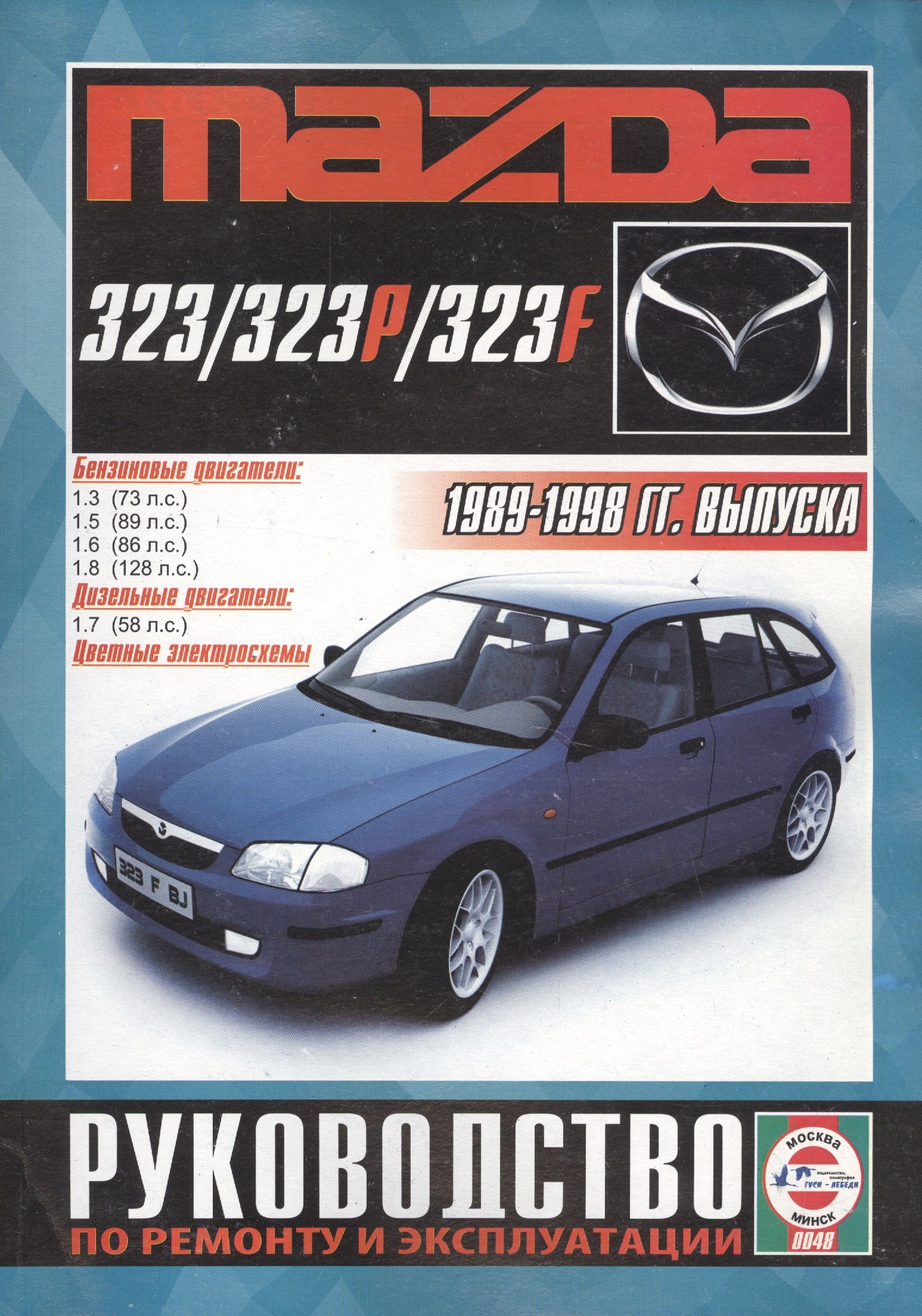 

Mazda 323/323P/323F Рук. по рем. и экспл. 1989-98 гг. вып. б/д. (ч/б) (цв./сх.) (м)