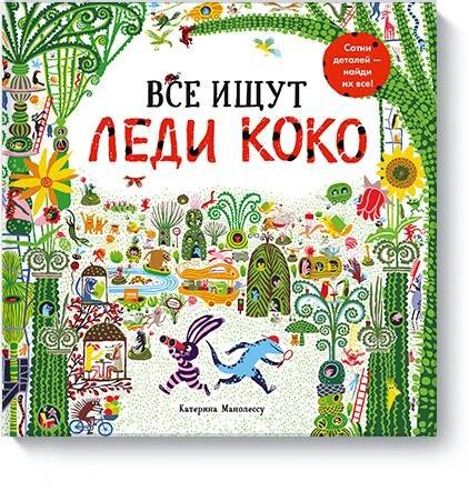 Все ищут Леди Коко