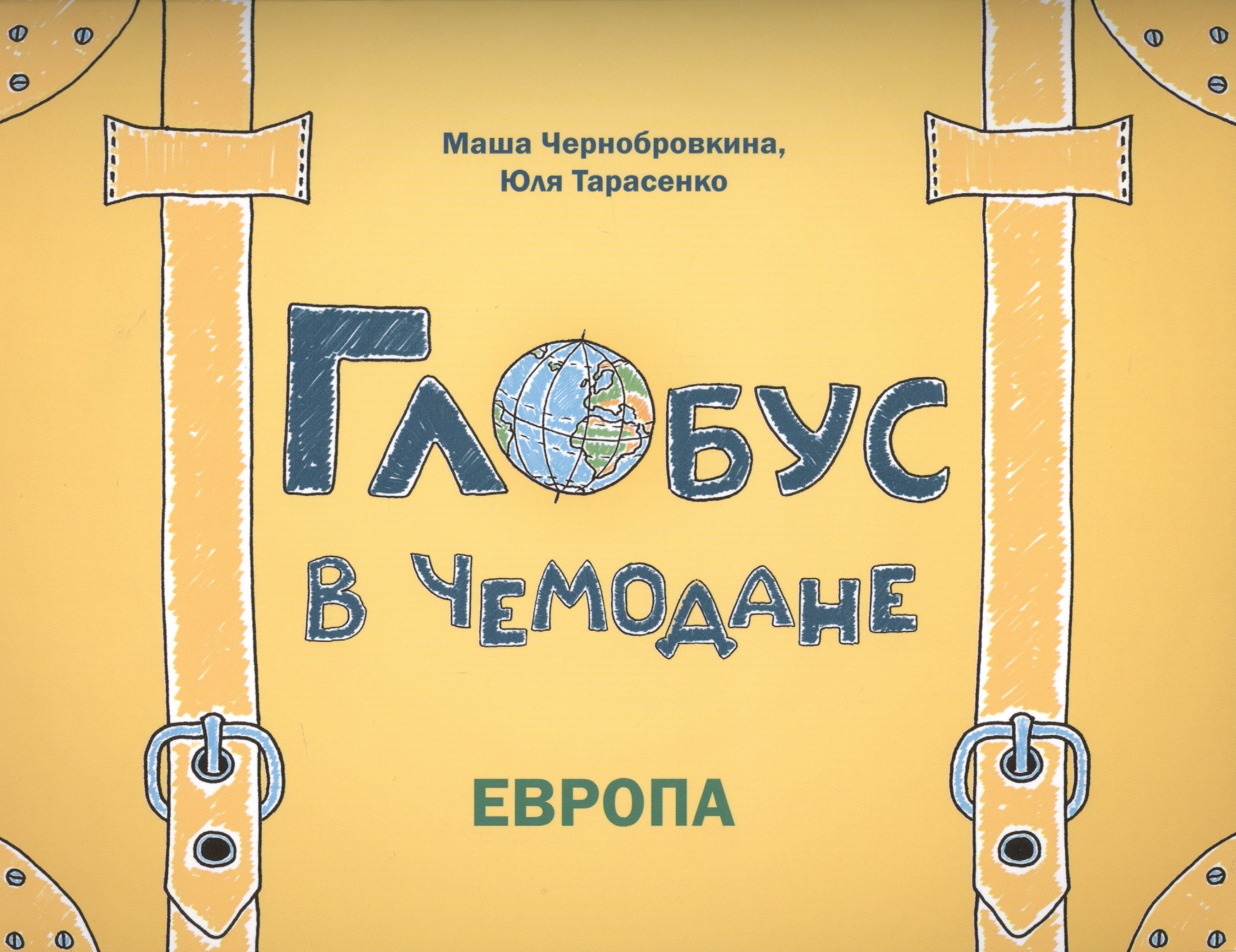 Чернобровкина Мария: Глобус в чемодане: Европа